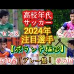 【粕谷晴輝/葛西由晏/竹ノ谷颯優スベディ/中澤薫琉】2024年高校年代注目選手(ボランチ編②)東京Vユース/日大豊山/新潟U-18/浦安U-18。プレー集！高校サッカー