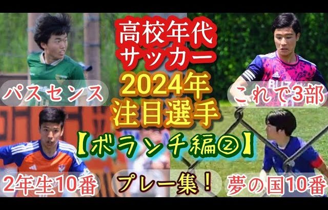 【粕谷晴輝/葛西由晏/竹ノ谷颯優スベディ/中澤薫琉】2024年高校年代注目選手(ボランチ編②)東京Vユース/日大豊山/新潟U-18/浦安U-18。プレー集！高校サッカー