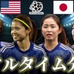 【なでしこジャパン】アメリカ合衆国女子×日本女子 22:00キックオフ パリオリンピック リアルタイム戦術分析