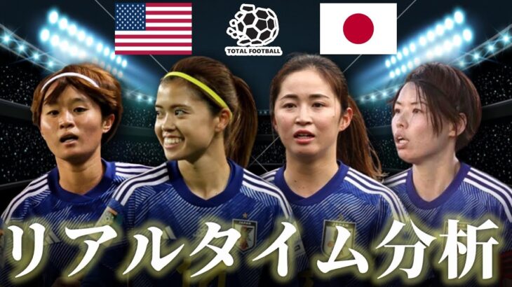 【なでしこジャパン】アメリカ合衆国女子×日本女子 22:00キックオフ パリオリンピック リアルタイム戦術分析