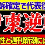 【サッカー日本代表】伊東純也の不起訴が確定!!女性2人と週刊新潮ら5人には名誉毀損で告訴状提出!!【ゆっくり解説】