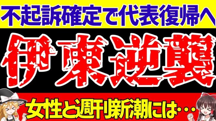 【サッカー日本代表】伊東純也の不起訴が確定!!女性2人と週刊新潮ら5人には名誉毀損で告訴状提出!!【ゆっくり解説】