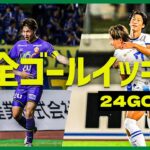 【週末のゴールをイッキ見！】明治安田Ｊ2リーグ全ゴールまとめ【8月3日-4日】