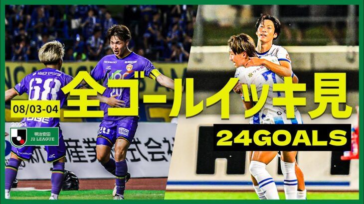 【週末のゴールをイッキ見！】明治安田Ｊ2リーグ全ゴールまとめ【8月3日-4日】