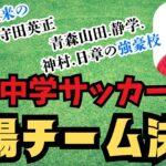 全中サッカー！出場32チーム決定！解説！