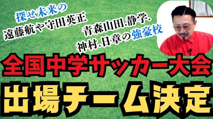 全中サッカー！出場32チーム決定！解説！