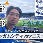 【三好康児選手出場】英3部バーミンガムシティFCのプレシーズンマッチ現地観戦が熱すぎた。