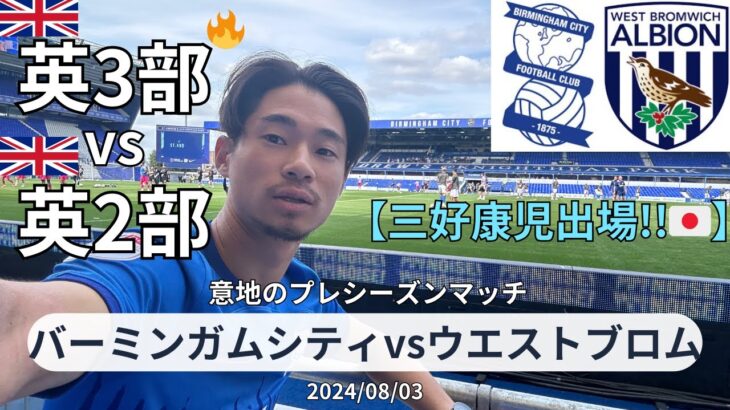 【三好康児選手出場】英3部バーミンガムシティFCのプレシーズンマッチ現地観戦が熱すぎた。