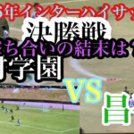 【令和6年インターハイサッカー】決勝戦遂に決着　#神村学園対#昌平高校#スーパーGOAL炸裂