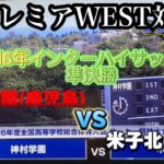 【令和6年インターハイ】サッカー編　準決勝　#神村学園(鹿児島)VS#米子北(鳥取)プレミアWEST対決今大会無失点の神村からゴールは取れるのか？