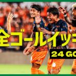 【週末のゴールをイッキ見！】明治安田Ｊ２リーグ全ゴールまとめ【8月10日-11日】