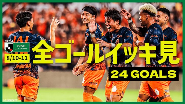 【週末のゴールをイッキ見！】明治安田Ｊ２リーグ全ゴールまとめ【8月10日-11日】