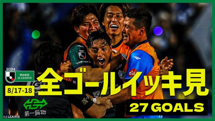 【週末のゴールをイッキ見！】明治安田Ｊ２リーグ全ゴールまとめ【8月17日-18日】