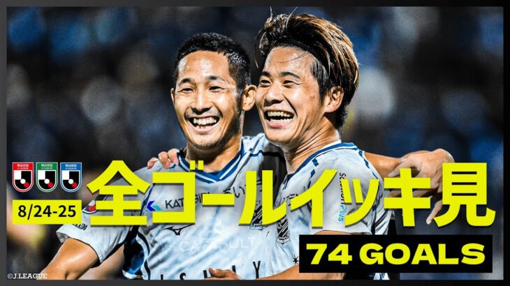 【週末のゴールをイッキ見！】明治安田Ｊリーグ全ゴールまとめ【8月24日-25日】