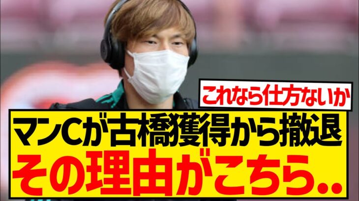 【悲報】マンC、古橋亨梧獲得から完全撤退！現地メディアが報じた衝撃の理由がこちら…