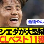 【速報】泥船化の久保建英ソシエダがCLベストイレブンを電撃獲得へ！！！！！