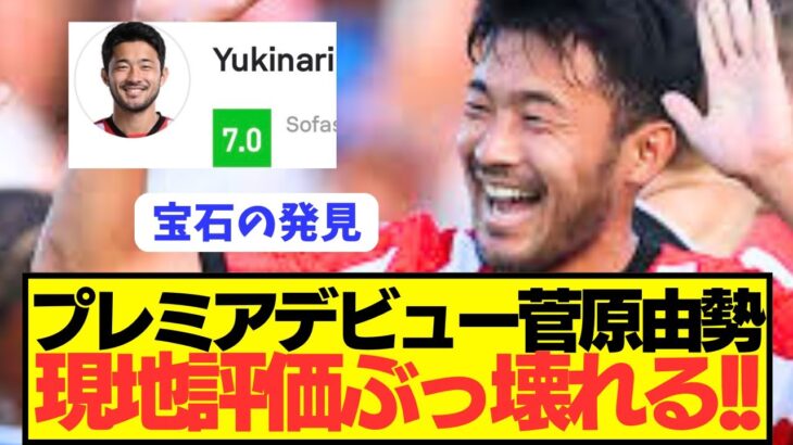 【速報】日本代表DF菅原由勢がプレミアデビューで現地評価ぶっ壊れる！！！！！！