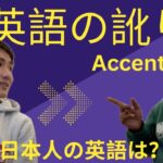 Does accent matter?