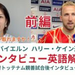 前編【サッカー×英語】FCバイエルン ハリー・ケイン選手のインタビューを解説！対トッテナム親善試合後インタビュー