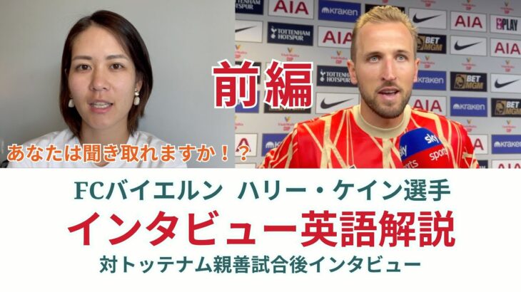 前編【サッカー×英語】FCバイエルン ハリー・ケイン選手のインタビューを解説！対トッテナム親善試合後インタビュー