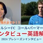 【サッカー×英語】チェルシーFC コール・パーマー選手のインタビューを解説！2024プレシーズンインタビュー