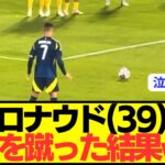 【速報】ポルトガル代表FWロナウド(39)が今季初フリーキックを蹴った結果wwwwwwwww