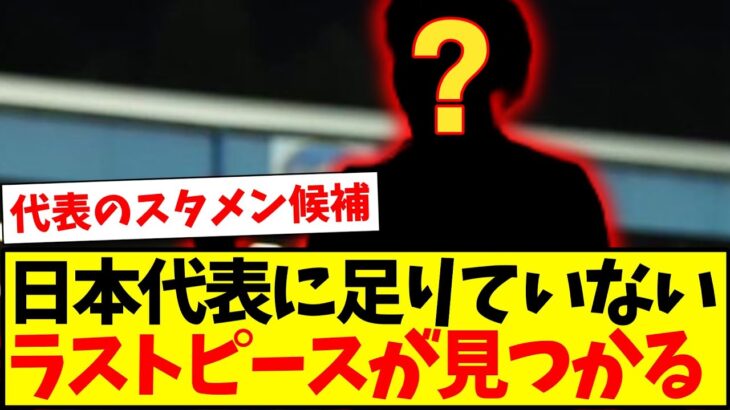 【FW問題】サッカー日本代表に足りていない、ラストピースがついに見つかってしまった模様www