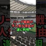 Jリーグ観戦が不人気な理由が遂に判明