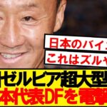 【超速報】J1首位町田ゼルビア、ついに現役日本代表DFを電撃獲得へ！！！！