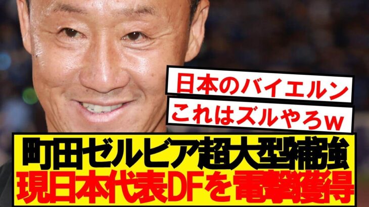 【超速報】J1首位町田ゼルビア、ついに現役日本代表DFを電撃獲得へ！！！！