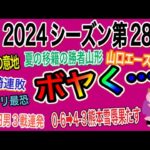 【週間J2】順位表は正直…残り10試合残してJ1自動昇格・J3自動降格もある程度固まってきた感否めない、残り昇格ＰＯ枠争いを盛り上げるのは山形＆千葉な2024年J2リーグ第28節をゆる〜くボヤく