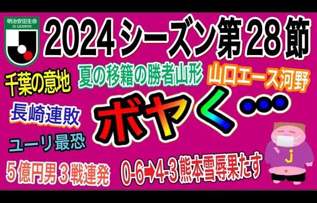 【週間J2】順位表は正直…残り10試合残してJ1自動昇格・J3自動降格もある程度固まってきた感否めない、残り昇格ＰＯ枠争いを盛り上げるのは山形＆千葉な2024年J2リーグ第28節をゆる〜くボヤく