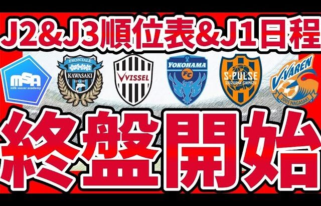 【J2第25節順位表&J1/J2/J3終盤開始】J1第25節前に対戦カードと順位表確認！&J2大逆転首位浮上横浜FC&PO圏迫る徳島