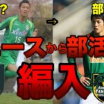 【移籍】Jリーグ下部組織から高校サッカー部活動に編入した選手紹介【4選】