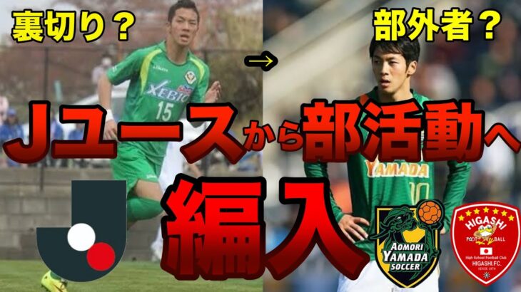 【移籍】Jリーグ下部組織から高校サッカー部活動に編入した選手紹介【4選】