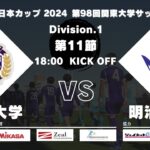 【延期試合】JR東日本カップ 2024 第98回関東大学サッカーリーグ戦 1部 第11節 東洋大学vs明治大学