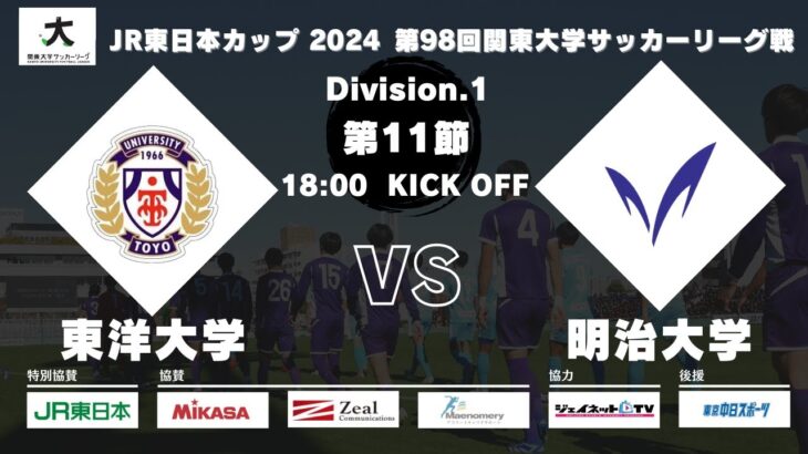 【延期試合】JR東日本カップ 2024 第98回関東大学サッカーリーグ戦 1部 第11節 東洋大学vs明治大学