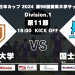 【延期試合】JR東日本カップ 2024 第98回関東大学サッカーリーグ戦 1部 第11節 中央大学vs国士舘大学