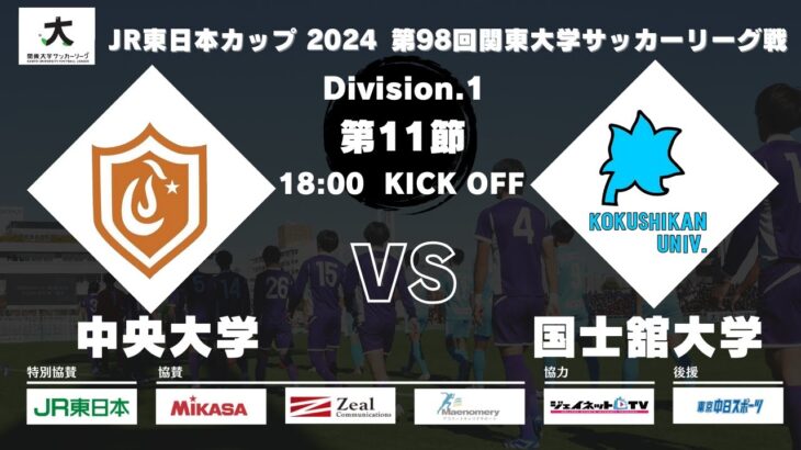 【延期試合】JR東日本カップ 2024 第98回関東大学サッカーリーグ戦 1部 第11節 中央大学vs国士舘大学