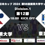 【延期試合】JR東日本カップ 2024 第98回関東大学サッカーリーグ戦 1部 第12節 流通経済大学vs東海大学