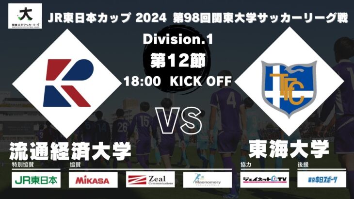 【延期試合】JR東日本カップ 2024 第98回関東大学サッカーリーグ戦 1部 第12節 流通経済大学vs東海大学