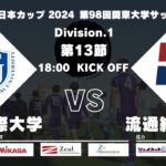 JR東日本カップ 2024 第98回関東大学サッカーリーグ戦 1部 第13節 東京国際大学vs流通経済大学