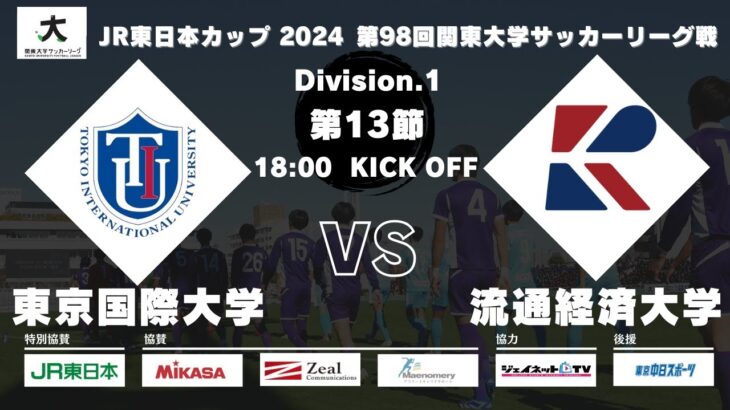 JR東日本カップ 2024 第98回関東大学サッカーリーグ戦 1部 第13節 東京国際大学vs流通経済大学