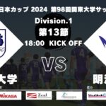 JR東日本カップ 2024 第98回関東大学サッカーリーグ戦 1部 第13節 筑波大学vs明治大学