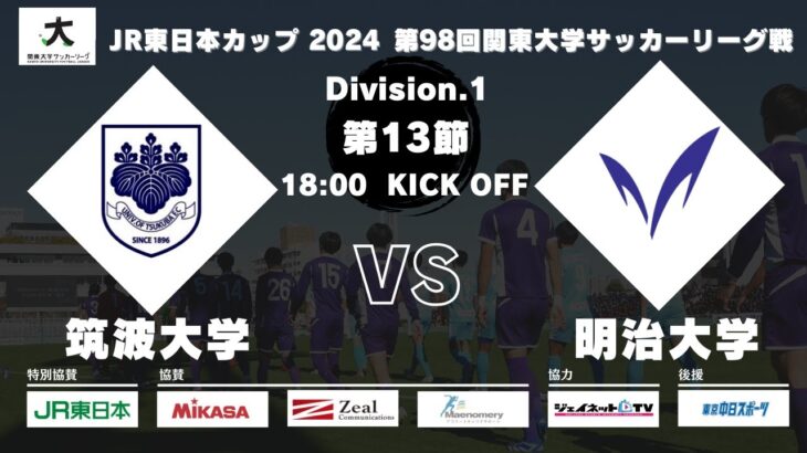 JR東日本カップ 2024 第98回関東大学サッカーリーグ戦 1部 第13節 筑波大学vs明治大学