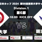 【延期試合】JR東日本カップ 2024 第98回関東大学サッカーリーグ戦 1部 第6節 日本大学vs明治大学