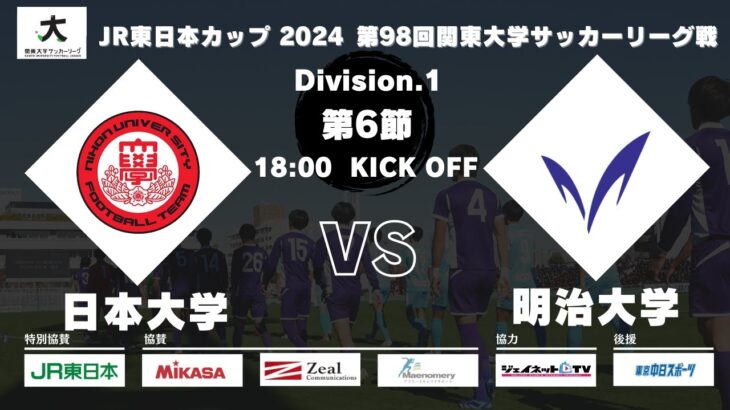 【延期試合】JR東日本カップ 2024 第98回関東大学サッカーリーグ戦 1部 第6節 日本大学vs明治大学