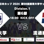 【延期試合】JR東日本カップ 2024 第98回関東大学サッカーリーグ戦 1部 第6節 筑波大学vs流通経済大学