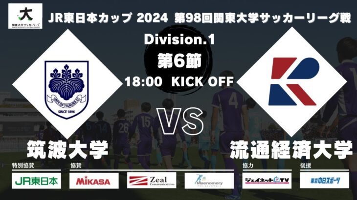 【延期試合】JR東日本カップ 2024 第98回関東大学サッカーリーグ戦 1部 第6節 筑波大学vs流通経済大学