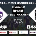 【延期試合】JR東日本カップ 2024 第98回関東大学サッカーリーグ戦 2部 第12節 立教大学vs日本体育大学